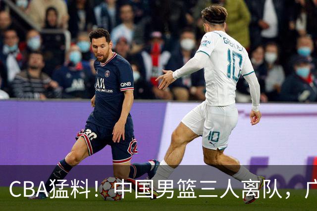 CBA猛料！中国男篮三人离队，广东报价2米18大中锋，广厦签下8+7蓝领大外援