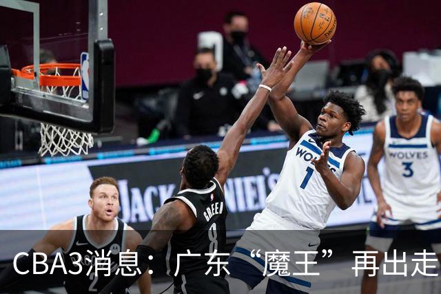 CBA3消息：广东“魔王”再出走！陈总“三把火”燃起，徐杰发声