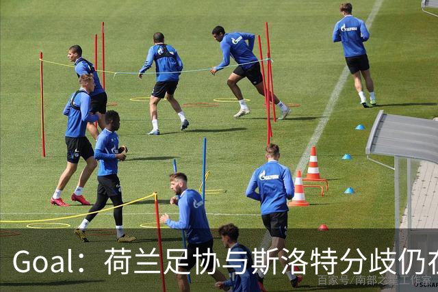 Goal：荷兰足协与斯洛特分歧仍在，他更愿执教至2028年